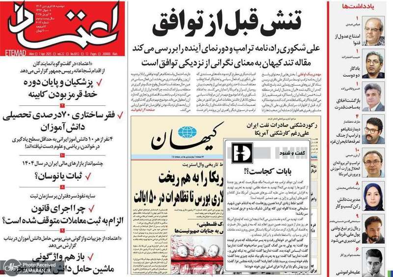 گزیده روزنامه های 18 فروردین 1404