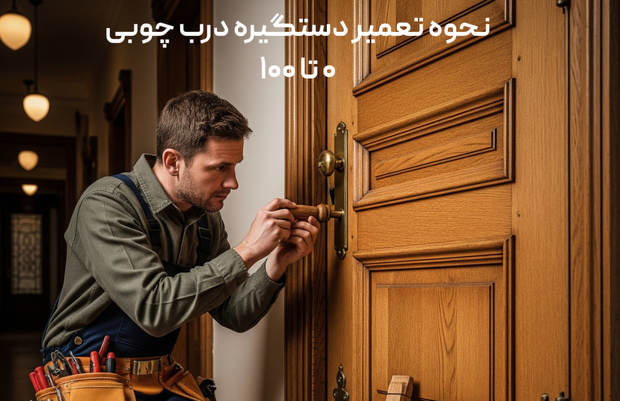 نحوه تعمیر دستگیره درب چوبی از صفر تا 100
