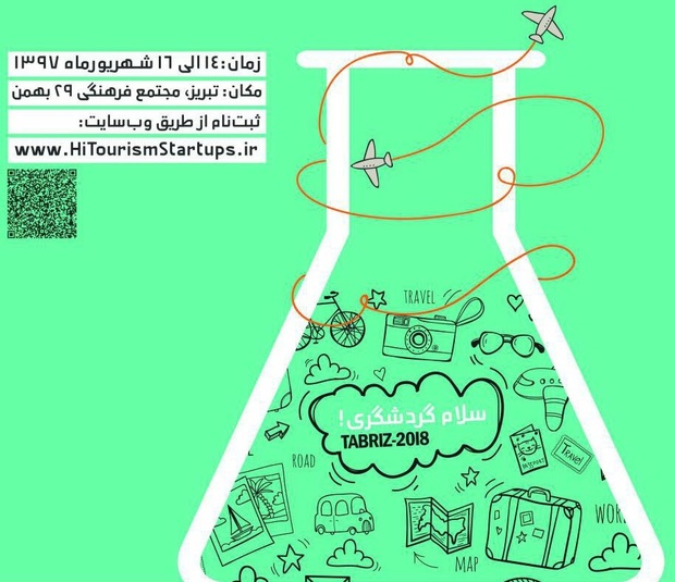 استارت آپ ها به کمک گردشگری می آیند