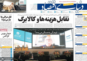 گزیده روزنامه های 18 دی 1404