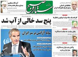 گزیده روزنامه های 18 شهریور 1404