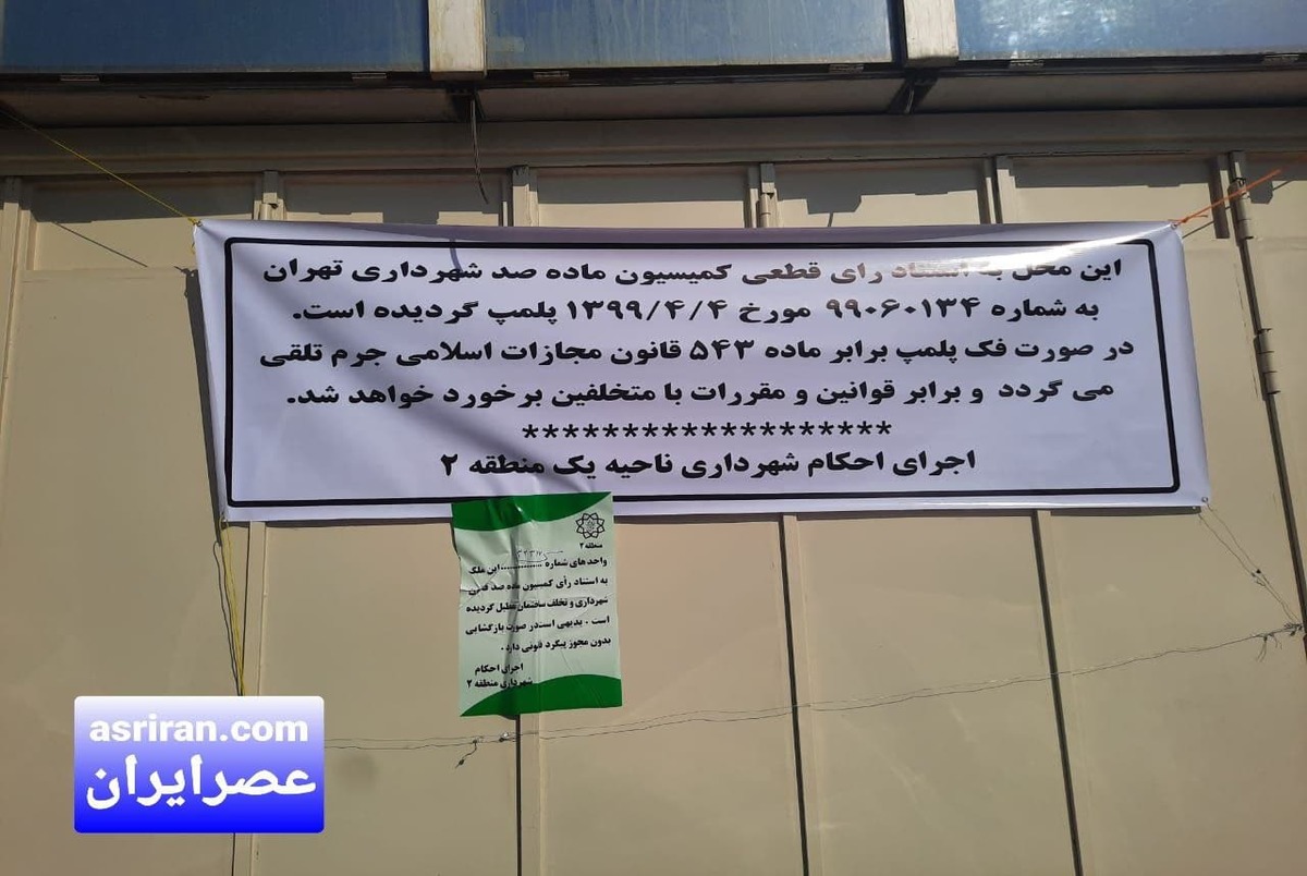 شهرداری بورس تهران را پلمب کرد + تصاویر