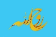 فراخوان برگزاری دومین «جشنواره استانی تئاتر روح الله» در بهمن ماه 1397