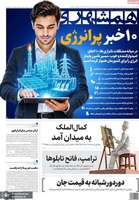 گزیده روزنامه های 5 شهریور 1405