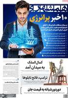گزیده روزنامه های 5 شهریور 1405