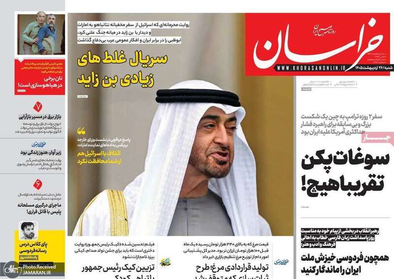 گزيده روزنامه های 26 اردیبهشت 1405