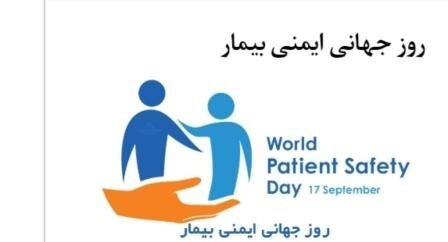 انتخاب شعار &quot;برای ایمنی بیمار صحبت کنید&quot; برای ۱۷ سپتامبر ۲۰۱۹ &quot; روز جهانی ایمنی بیمار &quot;