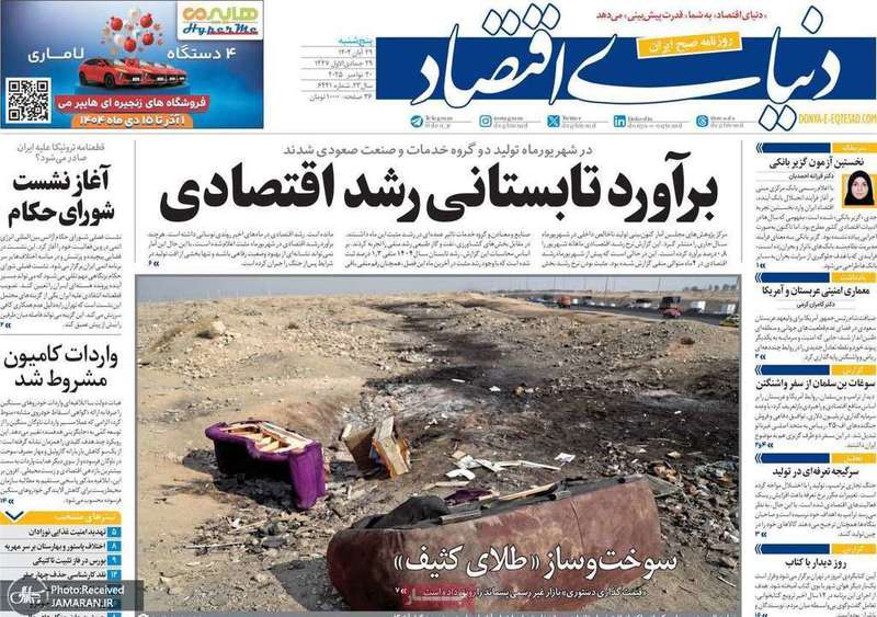 گزيده روزنامه های 29 آبان 1404
