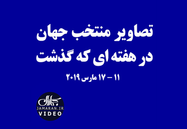 تصاویر منتخب جهان در هفته ای که گذشت/ 11-17 مارس 2019