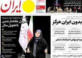 گزیده روزنامه های 29 بهمن 1403