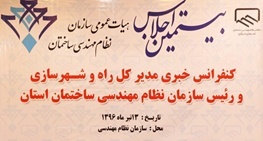 ورود اولین بخش میهمانان بیستمین اجلاس هیات عمومی سازمان نظام مهندسی ایران