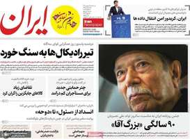 گزیده روزنامه های 16 بهمن 1403