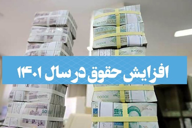 افزایش حقوق کارکنان در سال 1401؛ اصل موضوع پذیرفته شد، منابع هم تامین می‌شود