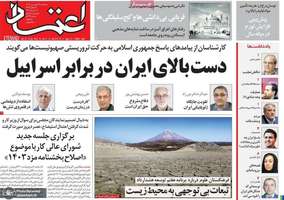 گزیده روزنامه های 28 فروردین 1403