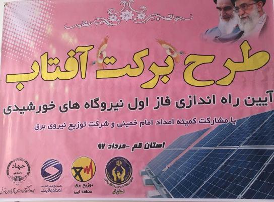 آغاز به کار فاز نخست نیروگاه‌های خورشیدی تولید شده توسط جهاد دانشگاهی آذربایجان‌شرقی در استان قم