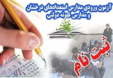 اعلام زمان ثبت نام آزمون ورودی مدارس نمونه دولتی و استعدادهای درخشان