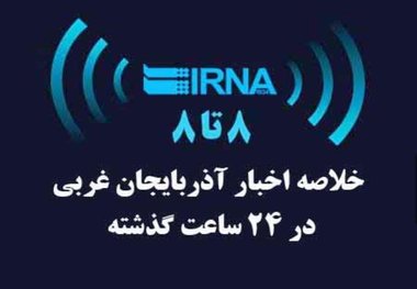 اخبار 8 تا 8 یکشنبه، سوم دی در آذربایجان غربی