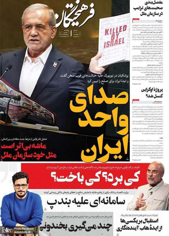 گزيده روزنامه های 3 مهر 1404