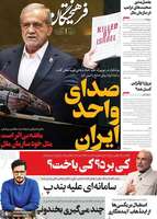 گزيده روزنامه های 3 مهر 1404