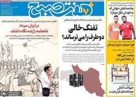 گزیده روزنامه های 9 شهریور 1404