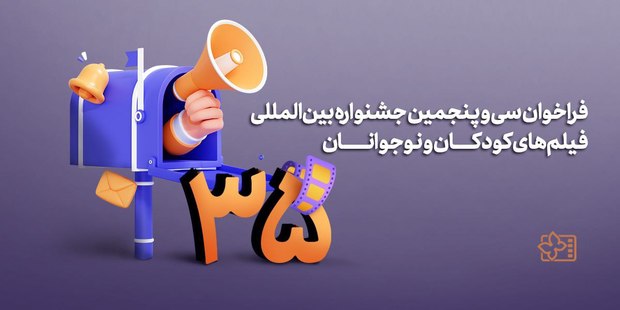 فراخوان سی و پنجمین جشنواره‌ بین‌المللی فیلم‌های کودکان و نوجوانان منتشر شد