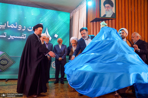 مراسم رونمایی از ۸۰ جلد تفسیر «تسنیم» اثر آیت‌الله العظمی جوادی آملی