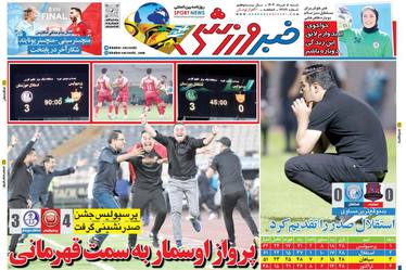 روزنامه های ورزشی شنبه ۵ خرداد ۱۴۰۳