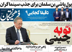 گزیده روزنامه های 23 آذر 1401