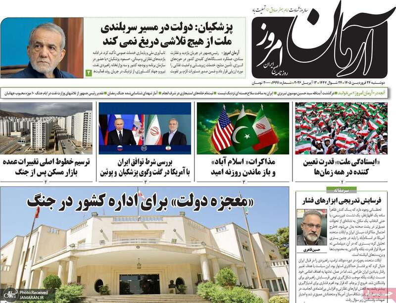گزیده روزنامه های 24 فروردین 1405