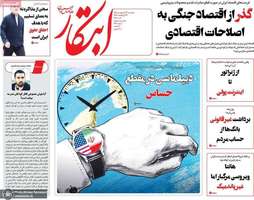 گزيده روزنامه های 21 اردیبهشت 1405