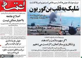 گزیده روزنامه های 16 اردیبهشت 1404