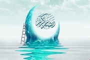 چتر رحمت و کرامت خداوند در ماه مبارک رمضان پهن است