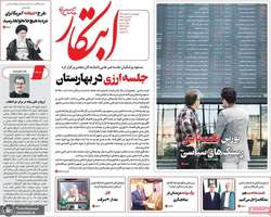 گزیده روزنامه های 1 اسفند 1403