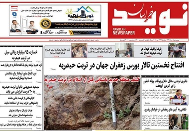 هفته نامه نوید خراسان از آغاز بورس زعفران خبر داد