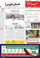 گزیده روزنامه های 1 بهمن 1404