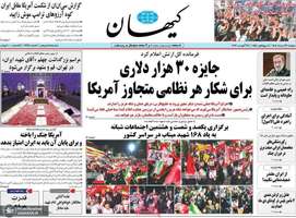 گزیده روزنامه های 26 مرداد 1405