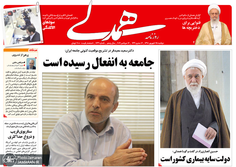 گزیده روزنامه های 25 شهریور 1398