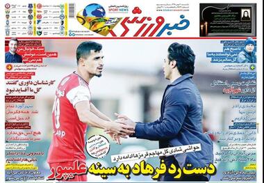 روزنامه‌های ورزشی 20 بهمن 1398
