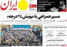 گزیده روزنامه های 21 اردیبهشت 1403