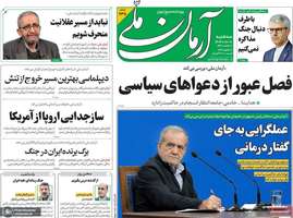 گزیده روزنامه های 7 بهمن 1404