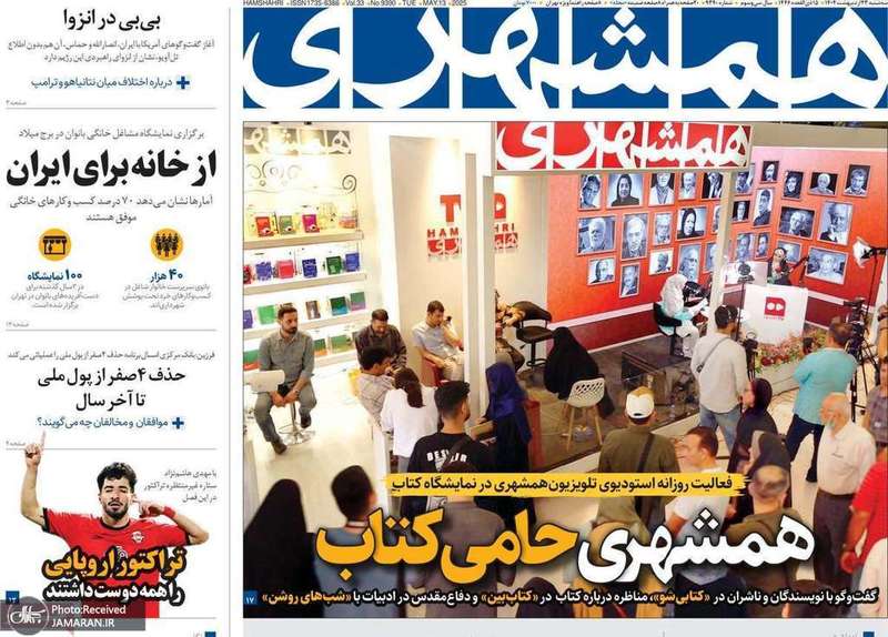 گزیده روزنامه های 23 اردیبهشت 1403