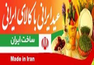 ثبات اقتصاد ملی با حمایت و خرید از کالای ایرانی