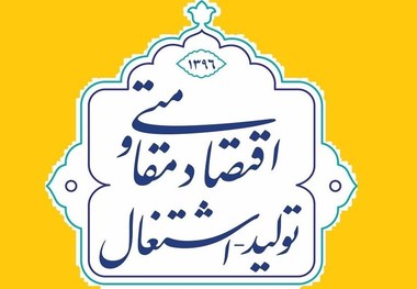 حمایت اداره فرهنگ و ارشاد اسلامی زنجان از آثار فرهنگی در حوزه اقتصاد مقاومتی