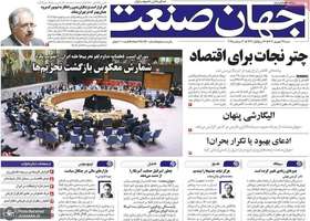 گزیده روزنامه های 29 شهریور 1404