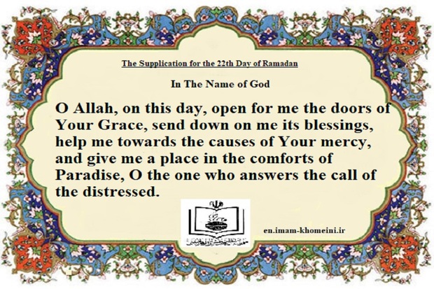  The Supplication for the 22th Day of Ramadan