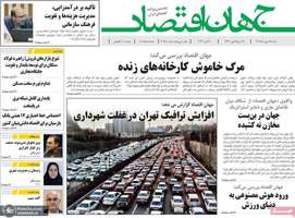 گزیده روزنامه های 18 مهر 1405