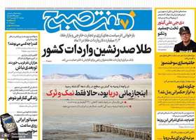 گزیده روزنامه های 18 فروردین 1404