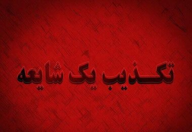 استیضاح شهردار اسلامشهر شایعه است