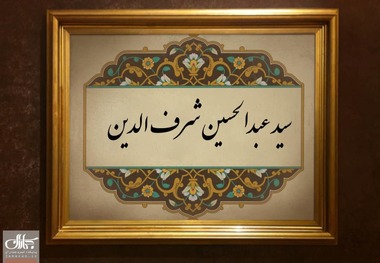 سید عبدالحسین شرف الدین؛ عالمی که شیعه و سنی در مسجد الحرام به او اقتدا می کردند