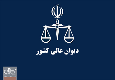 دیوان عدالت اداری به دستگاه‌های اجرایی هشدار داد؛ پیشگیری از درج شروط غیرقانونی در آگهی‌های استخدامی و صیانت از حقوق متقاضیان